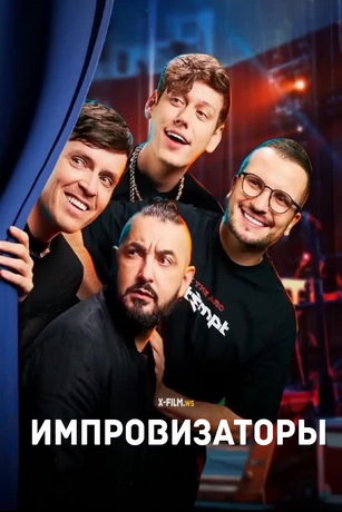 смотреть Импровизаторы 4 сезон 9 серия
