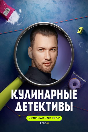 смотреть Кулинарные детективы 2 сезон 5 серия