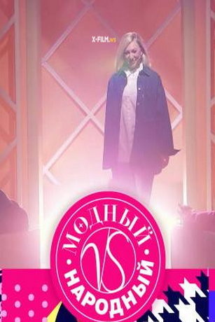 смотреть Модный vs Народный 1 сезон 5 серия