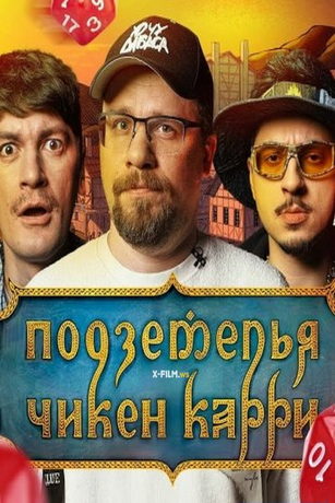 смотреть Подземелья Чикен Карри 1 сезон 22 серия