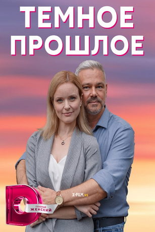 смотреть Тёмное прошлое 1 сезон 4 серия