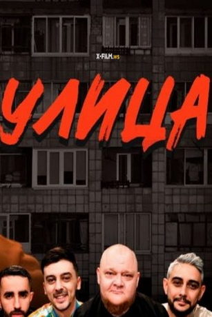 смотреть Улица 1 сезон