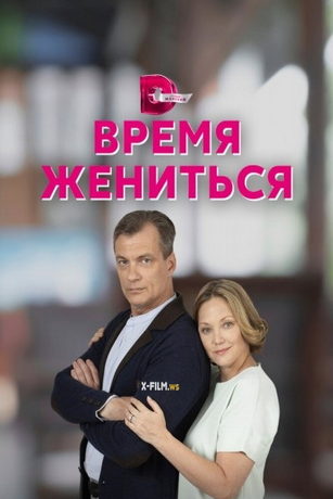 смотреть Время жениться 1 сезон 4 серия