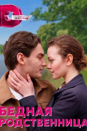 смотреть Бедная родственница 1 сезон 4 серия