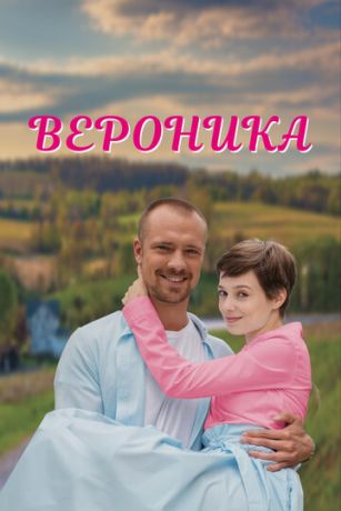 смотреть Вероника 1 сезон 4 серия