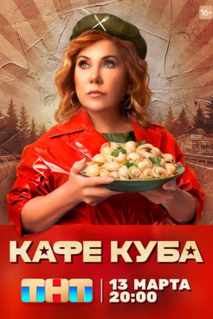 смотреть Кафе «Куба» 1 сезон 22 серия