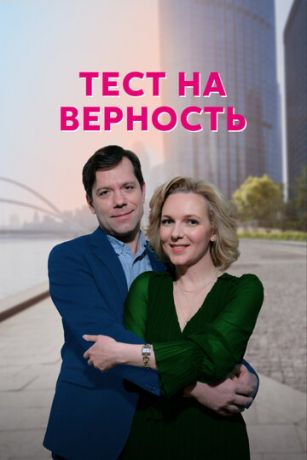 смотреть Тест на верность 1 сезон 4 серия