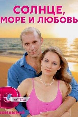 смотреть Солнце, море и любовь 1 сезон 4 серия