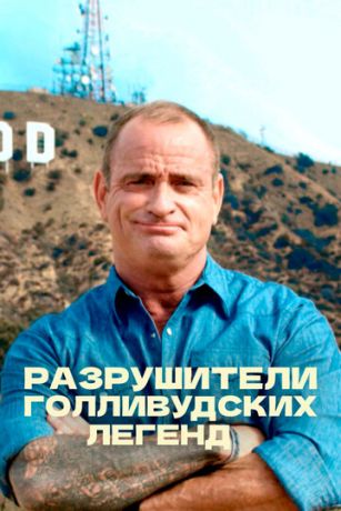 смотреть Разрушители голливудских легенд 5 сезон 8 серия
