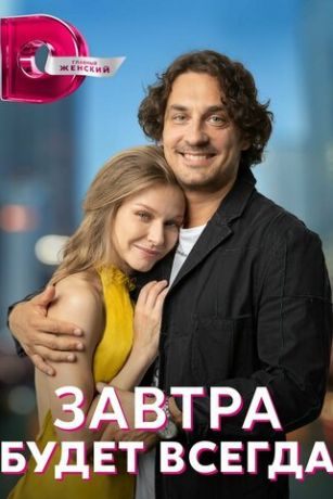 смотреть Завтра будет всегда 1 сезон 4 серия