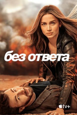 смотреть Без ответа (2023)