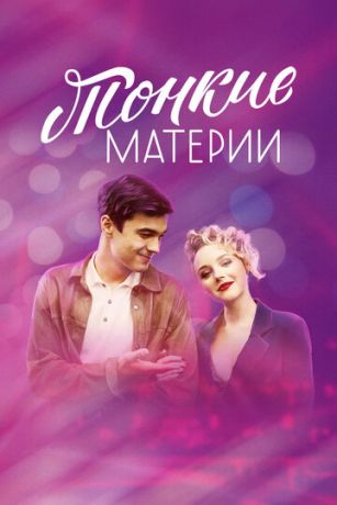 смотреть Тонкие материи 1 сезон 8 серия