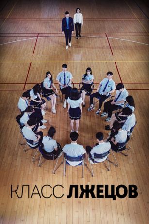 смотреть Класс врунов 1 сезон 16 серия