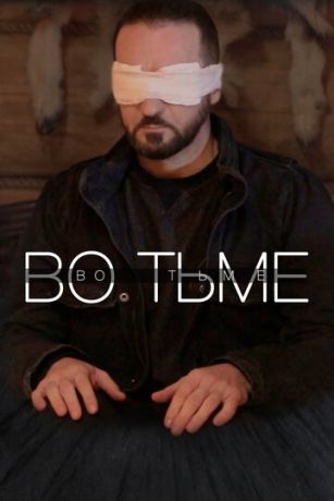 смотреть Во тьме (2022)