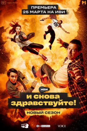 смотреть И снова здравствуйте! 3 сезон 10 серия