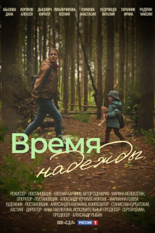 смотреть Время надежды 1 сезон 4 серия