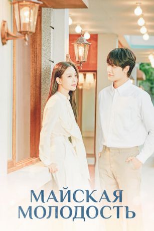 смотреть Майская молодость 1 сезон 12 серия