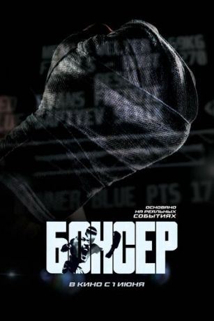 смотреть Боксер (2022)