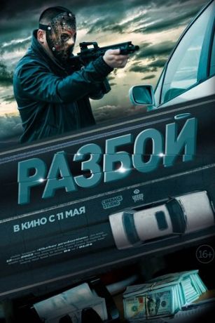 смотреть Разбой (2023)