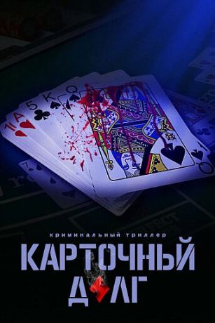 смотреть Карточный долг (2023)