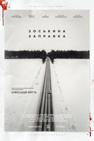 смотреть Зоськина заправка (2023)