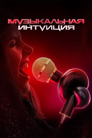 смотреть Музыкальная интуиция 5 сезон 15 серия