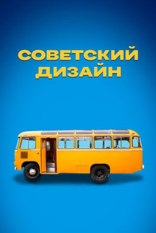 смотреть Советский дизайн 1 сезон 20 серия