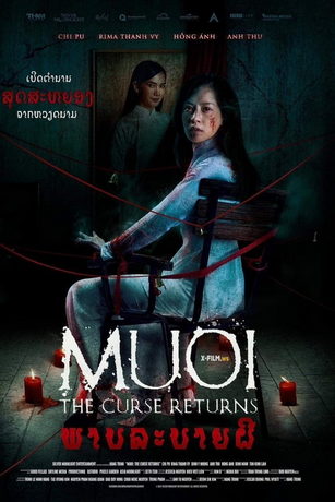 смотреть Муой: Возвращение проклятья (2022)