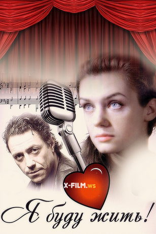 смотреть Я буду жить! 1 сезон 4 серия
