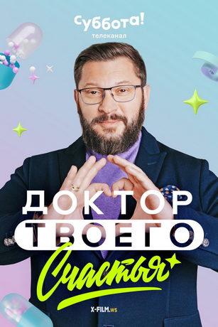 Доктор твоего счастья 1 сезон 1 серия