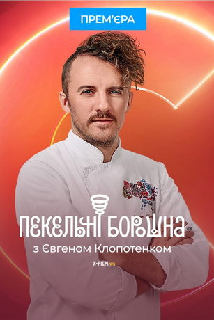 смотреть Адские муки с Евгением Клопотенко 1 сезон 5 серия