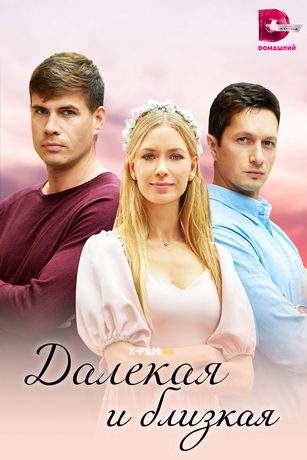 смотреть Далекая и близкая 1 сезон 4 серия