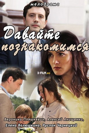 смотреть Давайте познакомимся 1 сезон 2 серия