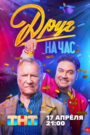 смотреть Друг на час 1 сезон 8 серия
