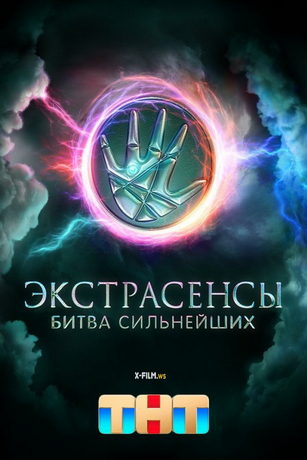 Экстрасенсы. Битва сильнейших 2 сезон 27 серия