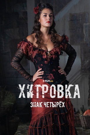 смотреть Хитровка. Знак четырёх (2023)