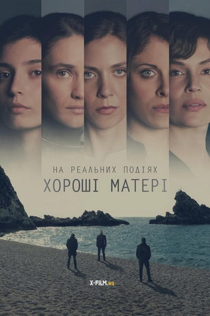 смотреть Хорошие матери 1 сезон 6 серия