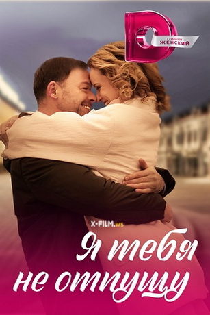 смотреть Я тебя не отпущу 1 сезон 4 серия