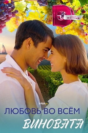 смотреть Любовь во всем виновата 1 сезон 4 серия