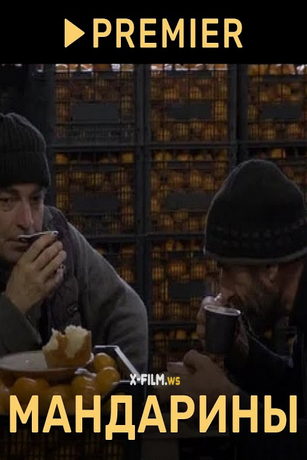 смотреть Мандарины (2023)