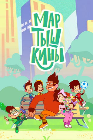 смотреть Мартышкины 1 сезон 49 серия