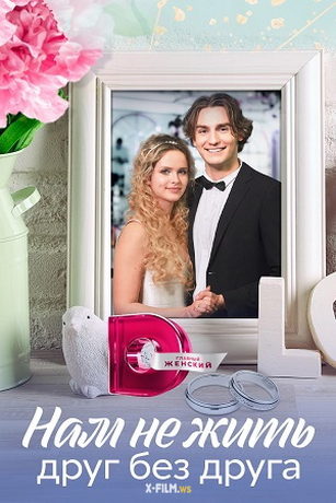 смотреть Нам не жить друг без друга 1 сезон 4 серия