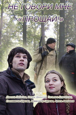 смотреть Не говори мне «Прощай!» (2016)