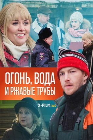 смотреть Огонь, вода и ржавые трубы 1 сезон 4 серия