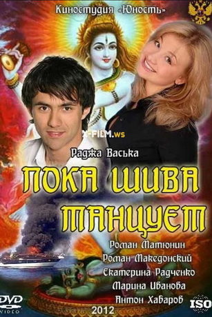 смотреть Пока Шива танцует 1 сезон 8 серия