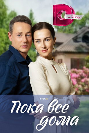 смотреть Пока все дома 1 сезон 4 серия