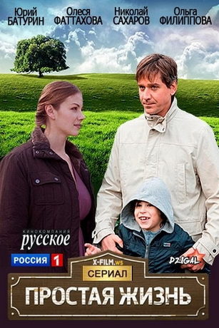 Простая жизнь 1 сезон 16 серия