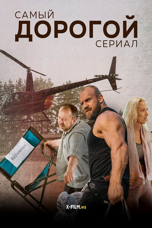 смотреть Самый дорогой сериал 1 сезон 10 серия