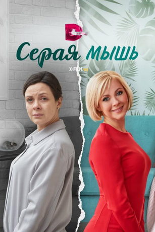 смотреть Серая мышь 1 сезон 4 серия