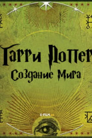 смотреть Создание мира Гарри Поттера 1 сезон 8 серия